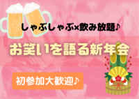 【女性主催】【しゃぶしゃぶ×飲み放題】お笑いを語ろう新年会