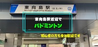 【満員】◆4／1(土)◆初心者の方歓迎🔰東向島駅近辺で男女MIXバドミントン