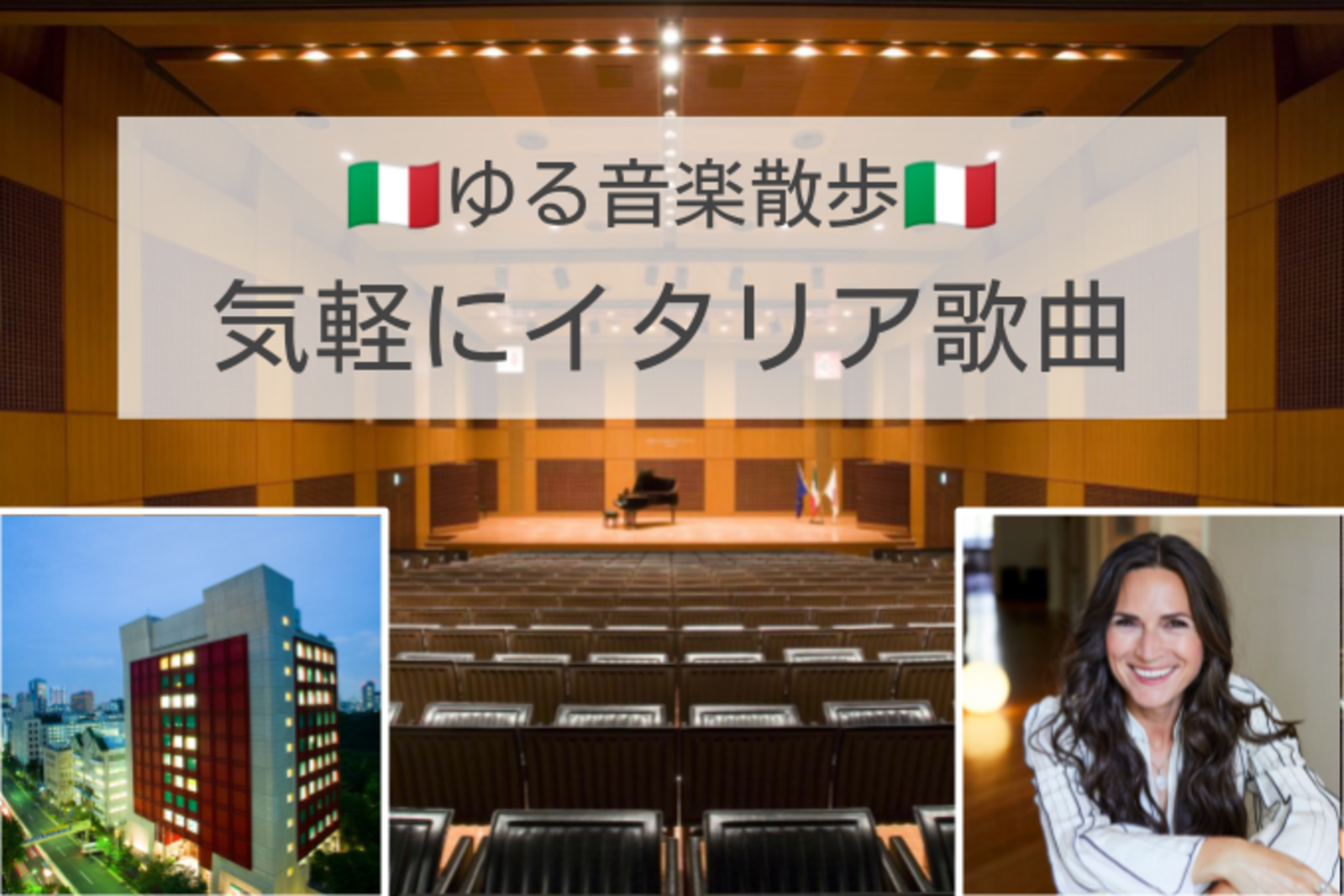 初めての人もOKです😊お仕事帰りにイタリア歌曲で癒されましょう♪イタリア文化会館の見学もします。