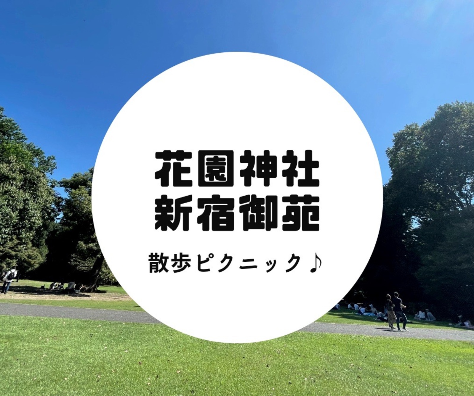 花園神社と新宿御苑散歩ピクニック