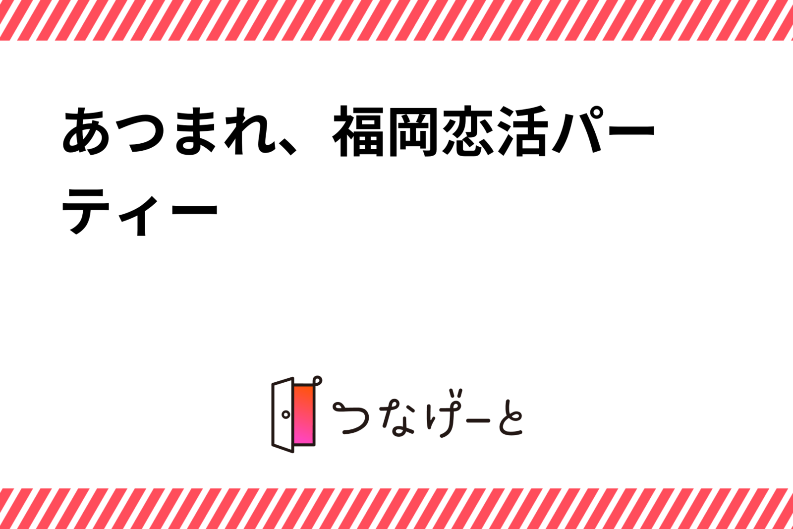 ✨あつまれ、福岡恋活パーティー✨