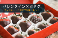 早割中【バレンタイン×ボドゲ】チョコレートを食べながらボドゲを楽しもう♪😆初心者大歓迎@池袋【第300回】