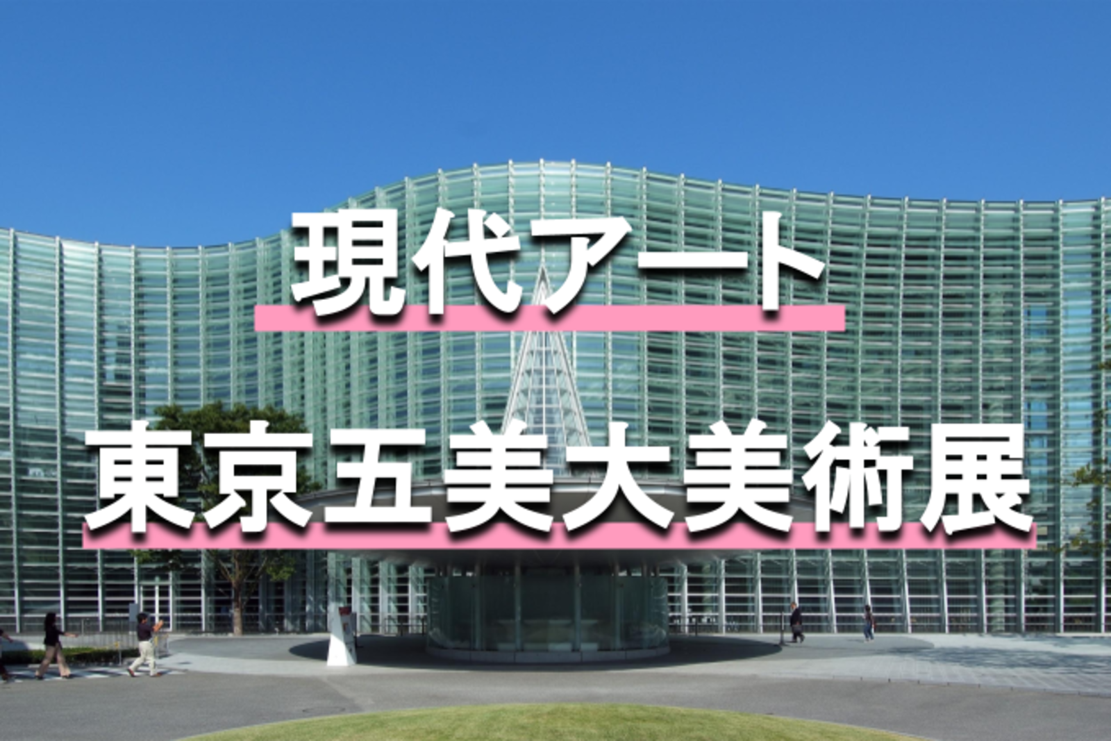 ゆる美術｜東京五美術大学の卒業・修了美術展を鑑賞しましょう🙂