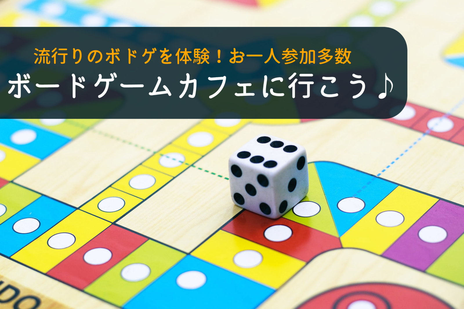 早割中【ボドゲカフェに行こう♪初心者歓迎】お一人参加多数😆食べ物持ち込みOK@池袋【第301回】