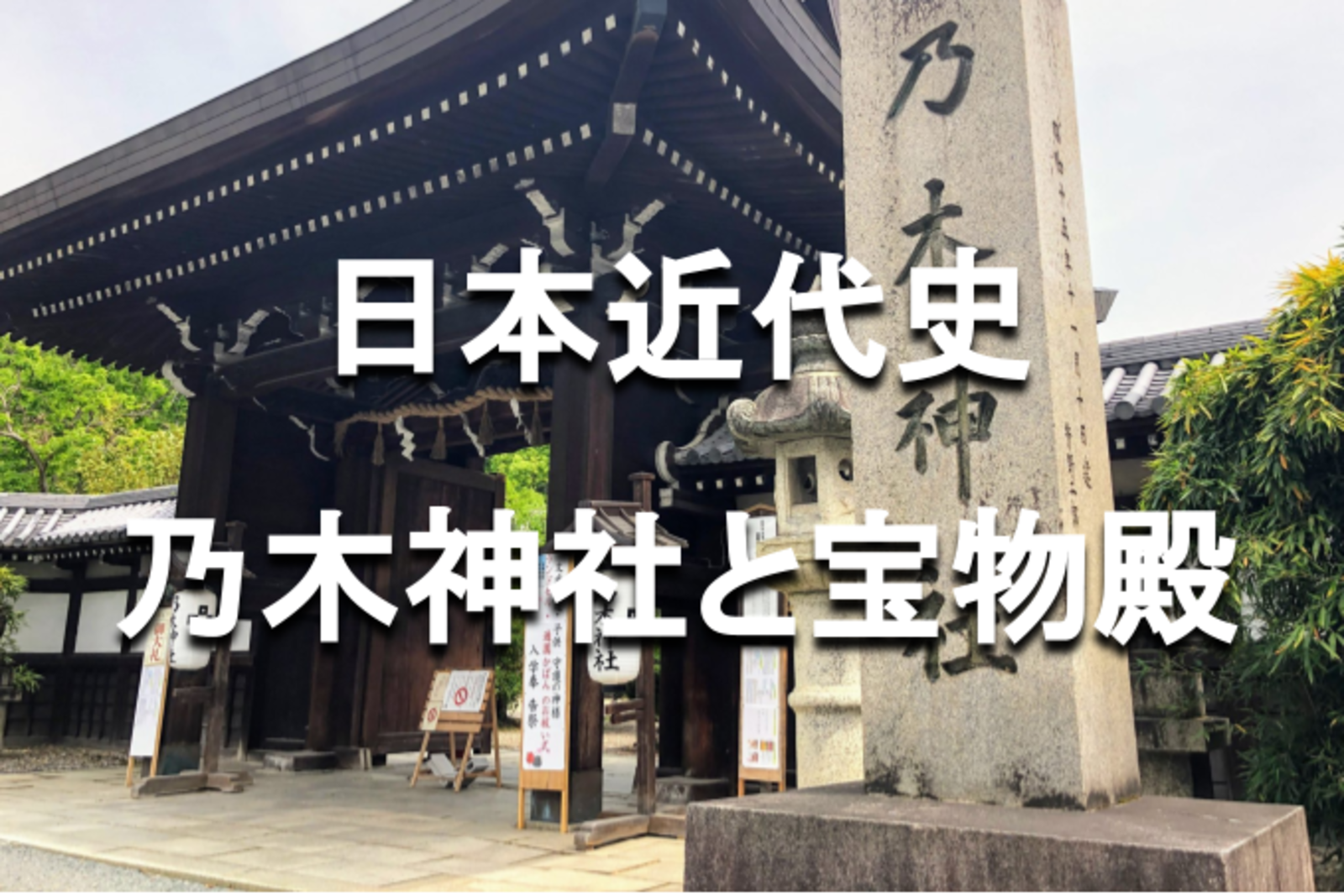 学生無料｜乃木希典と日本近代史！乃木坂、乃木神社の散歩と宝物殿を見学します👍