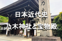 学生無料｜乃木希典と日本近代史！乃木坂、乃木神社の散歩と宝物殿を見学します👍