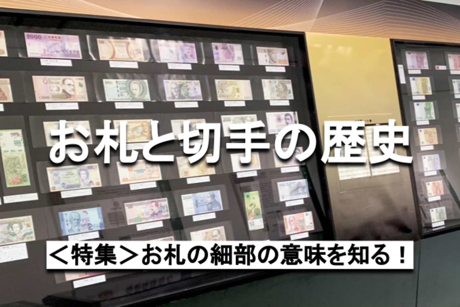 学生無料｜日本の紙幣を徹底解剖！デザインの秘密や変遷を知りましょう♪