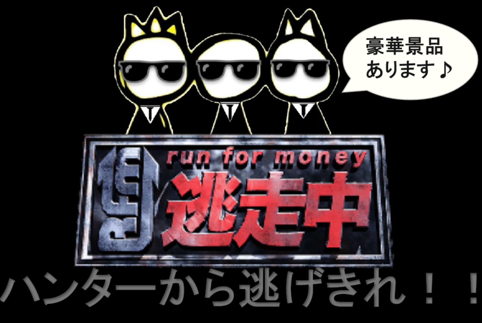 早割中【逃走中】〜ミッションをクリアして最後まで逃げ切れ〜＠代々木公園【第302回】