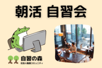 【朝活】カフェ自習会＠新宿　休日の朝に集まって各々勉強しましょう