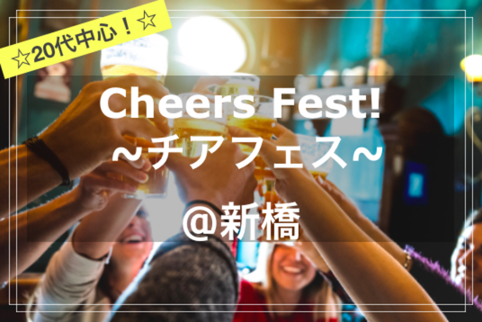 【20代中心✨】Cheers Fest!🍻🎉~チアフェス！~@新橋