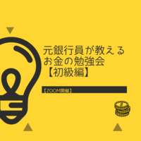 【ZOOM開催】元銀行員が教えるお金の勉強会～初級編～