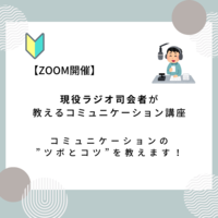 現役ラジオ司会者が教えるコミュニケーション講座