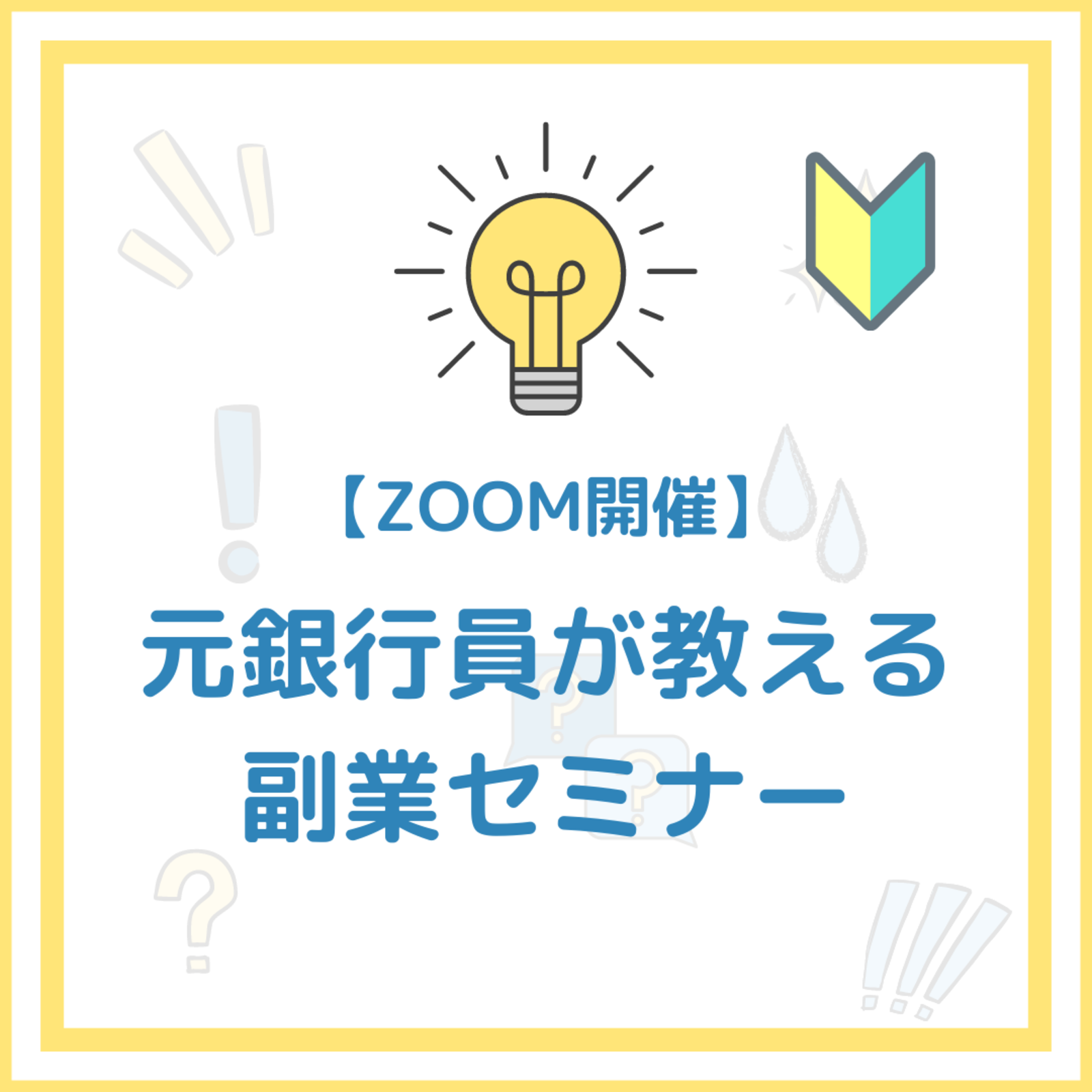 【ZOOM開催】元銀行員が教える副業セミナー
