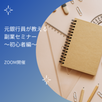 【ZOOM開催】元銀行員が教える副業セミナー