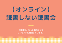 【ZOOM開催】読書しない読書会