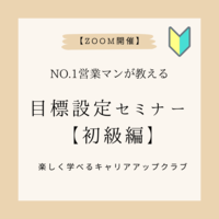 NO.1営業マンが教える目標設定セミナー【初級編】
