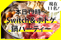 Switch🎮＆ボードゲーム＆鍋🍲パーティー！＠五反田