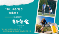 みんなでワイワイお気楽新年会＆懇親会