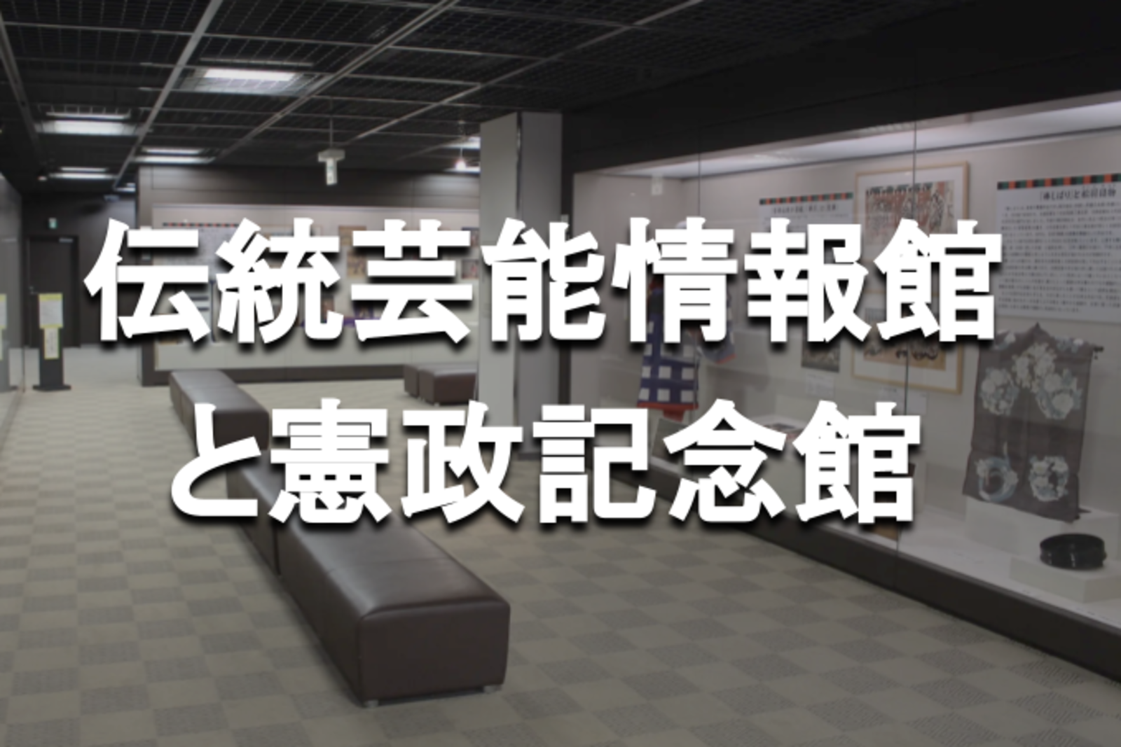 学生無料｜日本の伝統芸能のメッカ「国立劇場」の伝統芸能情報館と憲政記念館を訪れます！