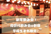 【平成生まれ限定♪】新年会🍻✨@新宿
