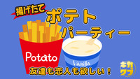 10名突破！【ポテトパーティー】-飲み放題＆アイス付き-