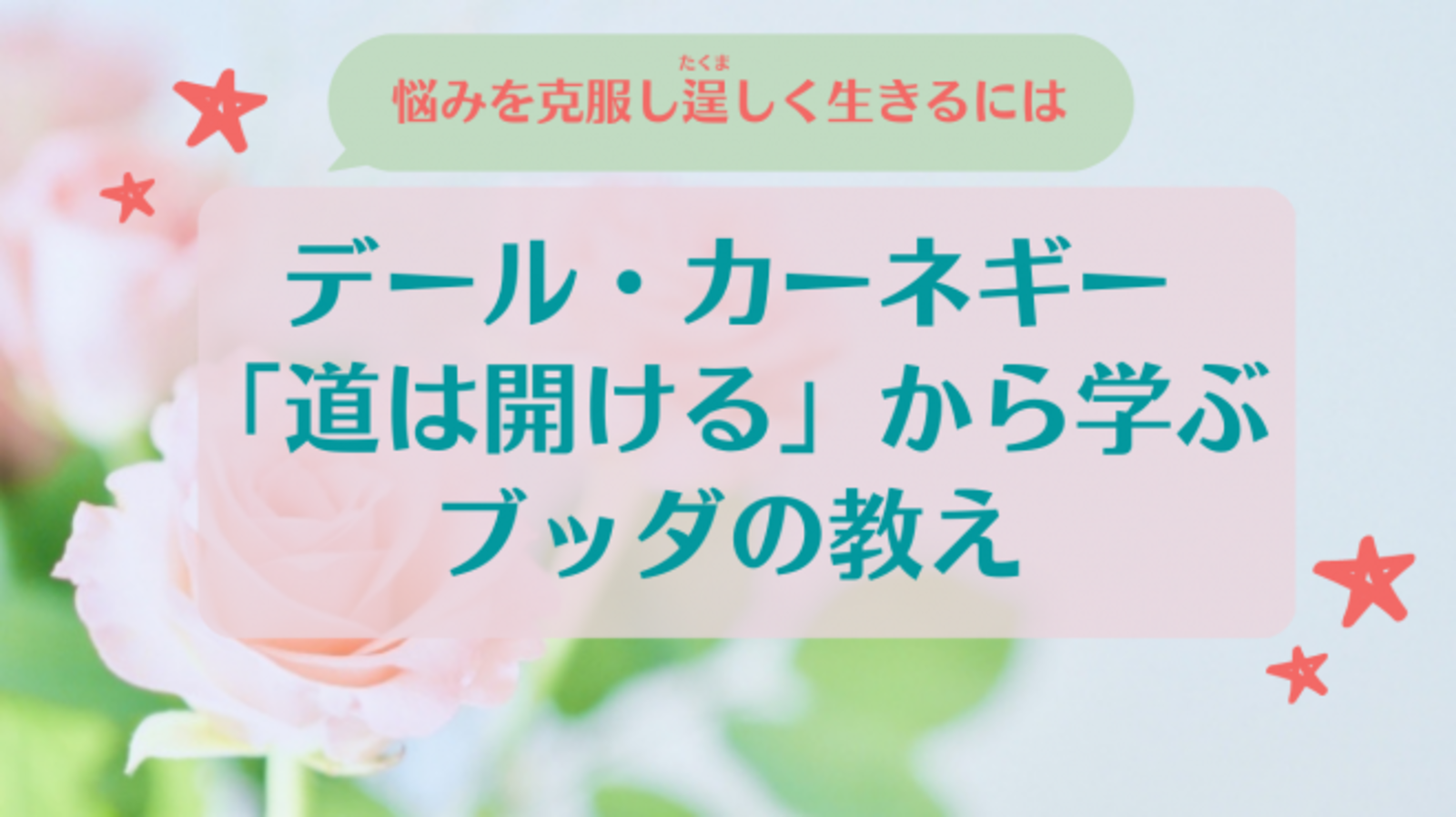 【オンライン勉強会】 悩みを克服し逞しく生きるには デール・カーネギー「道は開ける」から学ぶブッダの教え