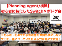 【ボドゲ×任天堂switch】横浜オープンイベント！初心者に特化したゲームサークルです！8割以上は一人参加！ゲーム初心者や初めて参加する人を仲間はずれにしないで自分達の居場所をみんなで作るサークル
