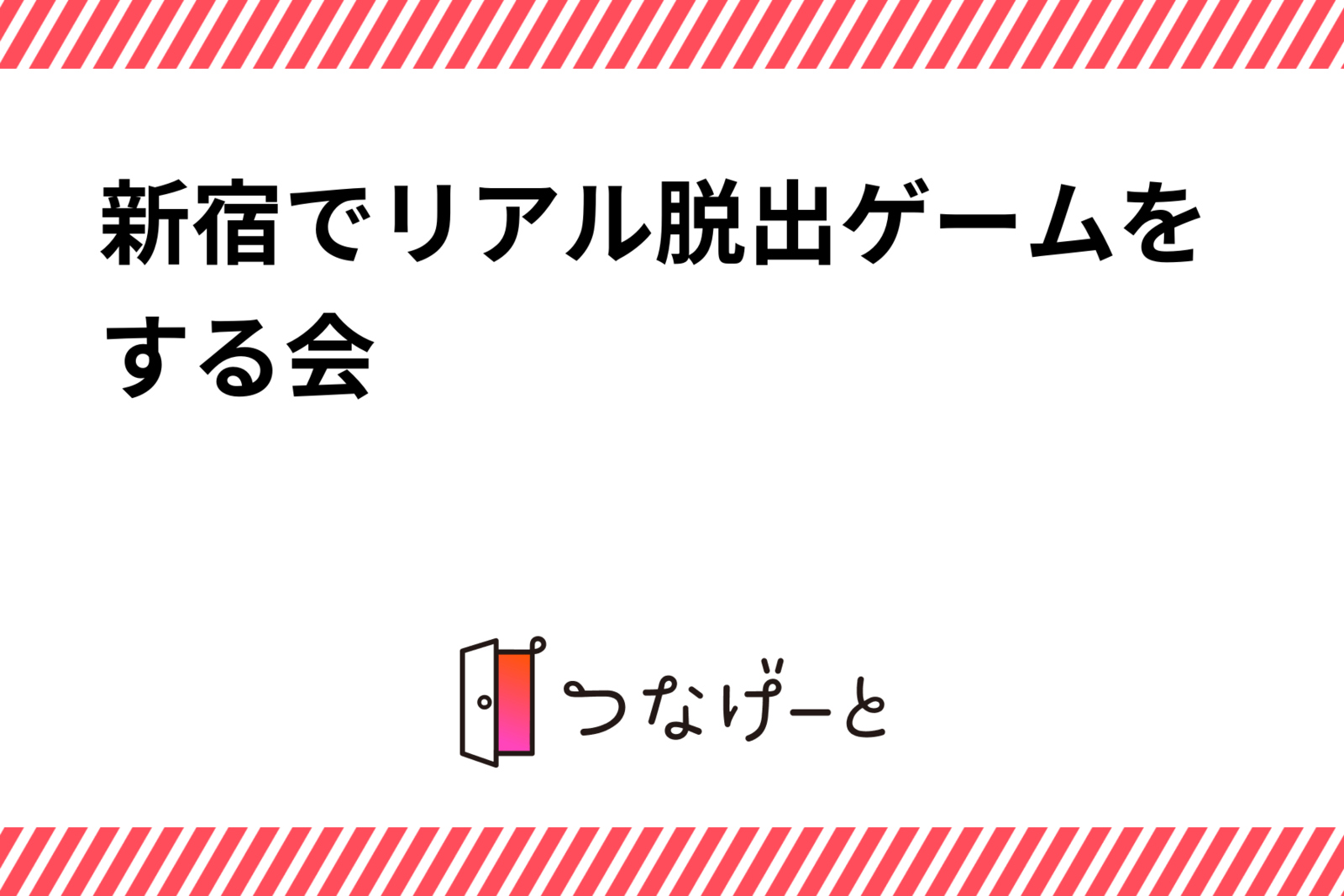 新宿でリアル脱出ゲームをする会