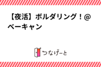 【夜活】ボルダリング！@ベーキャン新宿