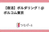 【夜活】ボルダリング！@ボルコム東京