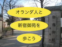 オランダ人クレアと一緒に新宿御苑散策🚶‍♂️