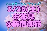 3/25(土) お花見オフ🌸@新宿御苑