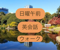 ドタ参ok!日曜午前英会話ウォークin新宿御苑withクレア