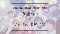 🔶1人参加も大歓迎！🔶友達作り×ノンアルボドゲ会🎲【プレーヌ・ド・スリール】