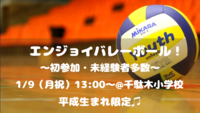 【初心者大歓迎！】エンジョイバレーボール🏐✨（平成生まれ限定♪）
