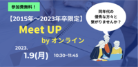 Ver.2【2015年〜23年卒限定】年明け最初のMeet upに参加しませんか？