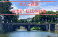 隠れた歴史スポット！有楽町・日比谷エリアを古地図片手に歩こう！
