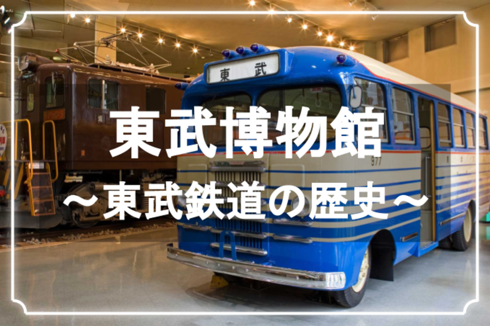 東武博物館と向島百花園に行きましょう♪東武鉄道の歴史の勉強と公園散歩🙂