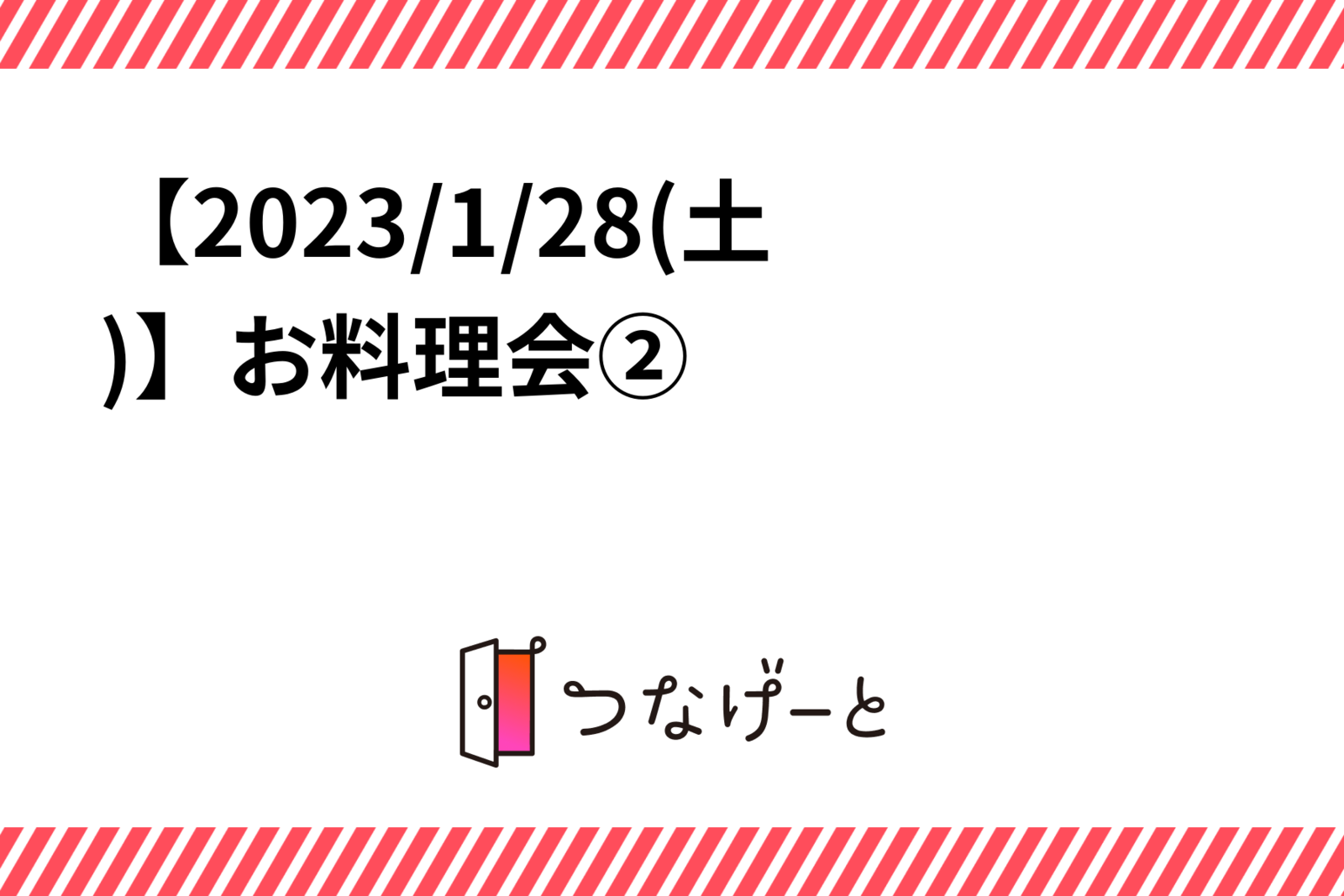 【2023/1/28(土)】お料理会②