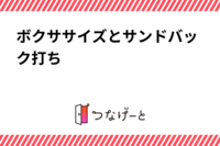 ボクササイズとサンドバック打ち