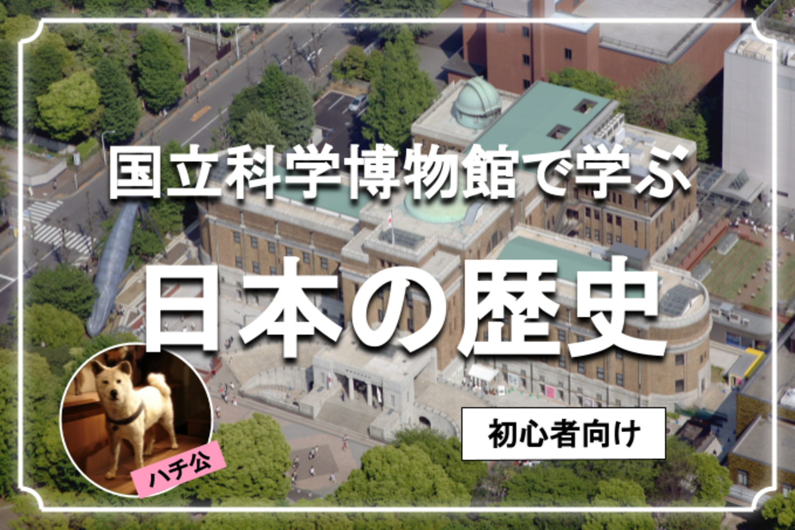 国立科学博物館で日本の歴史を学びましょう♪古代から現代まで網羅します😃