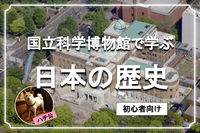 国立科学博物館で日本の歴史を学びましょう♪古代から現代まで網羅します😃