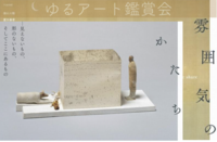 【うらわ美術館】「雰囲気のかたち―見えないもの、形のないもの、そしてここにあるもの」を鑑賞しよう【20-30代社会人】