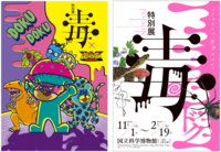 【1月29日】毒展×国立科学博物館（上野）行って交流しよう！