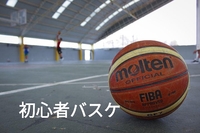 【初心者限定】バスケしましょう♪1/14エンジョイ♪