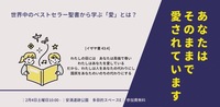 世界中のベストセラー聖書から学ぶ「愛」とは？　あなたはそのままで愛されています