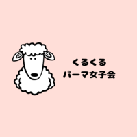 くるくるパーマ女子×カフェ会☕︎