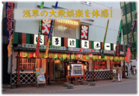 【新春企画】浅草の大衆娯楽をたのしもう！