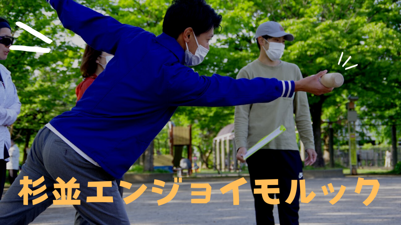 1/13（金）毎週金曜日は【杉並エンジョイモルック】のモルック体験会＠高円寺