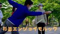 1/13（金）毎週金曜日は【杉並エンジョイモルック】のモルック体験会＠高円寺